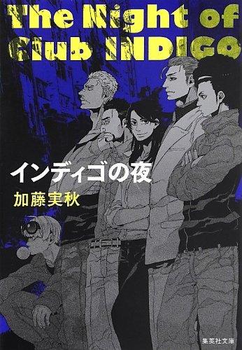 加藤実秋:インディゴの夜 (集英社文庫)