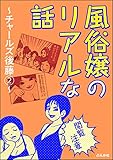 【閲覧注意】風俗嬢のリアルな話～チャールズ後藤編～ (2) (本当にあった笑える話)