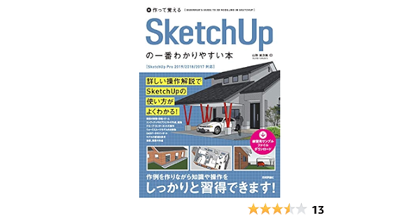 作って覚える SketchUpの一番わかりやすい本  山形 雄次郎  工学 