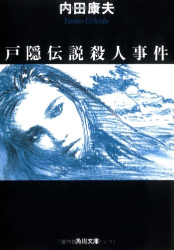 戸隠伝説殺人事件 (角川文庫 (6222))