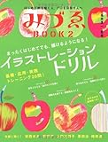 みづゑBOOK 2 イラストレーションドリル