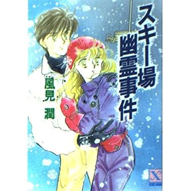 スキー場幽霊事件 (講談社X文庫 101-2 ティーンズハート) | 風見 潤