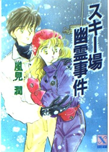 風見潤:スキー場幽霊事件 (講談社X文庫―ティーンズハート)