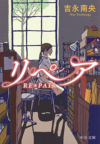 吉永南央:リペア - RE*PAIR (中公文庫)