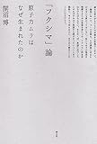 「フクシマ」論　原子力ムラはなぜ生まれたのか by ソネアキラ