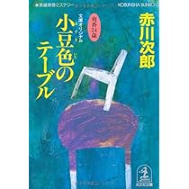 小豆色のテーブル 小豆色のテーブル (光文社文庫 あ 1-67) | 赤川 次郎 |本 | 通販 | Amazon