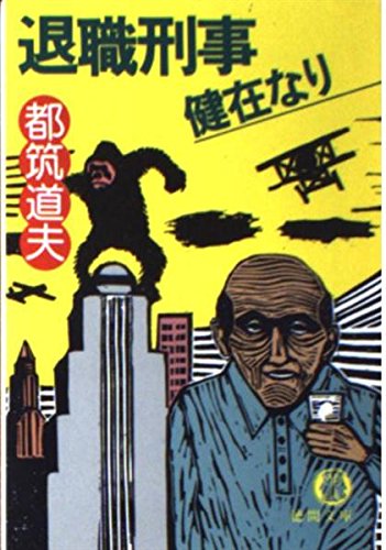 都筑道夫:退職刑事健在なり (徳間文庫)