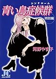 青い鳥症候群―特別編