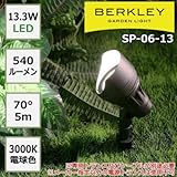 防雨仕様のガーデンライト BERKLEY バークレー LEDガーデンスポットライト SP-06-13