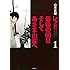 山本直樹「レッド 最後の60日 そしてあさま山荘へ（1）［Kindle版］」