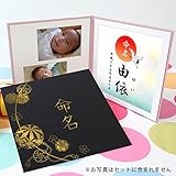クラウンハート　赤ちゃん命名書台紙（小) まり柄 黒「命名」 ゴールド箔　名前と写真を入れて飾れる　命名台紙　命名紙　フォトアルバム　出産祝い　ギフト　名づけ (黒)