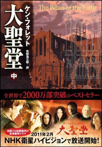 大聖堂 (中) (ソフトバンク文庫)