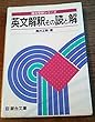 英文解釈その読と解 (駿台受験シリーズ)