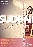SUDENI: どうすればうまくいくのか探し続けているあなたへ