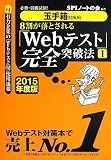 【玉手箱対策用】必勝・就職試験! 8割が落とされる「Webテスト」完全突破法【1】2015年度版