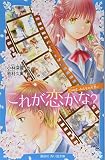 これが恋かな? Case2 みんなの片思い (講談社青い鳥文庫 E こ 3-102)