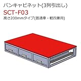 バンキャビネット(3列引出し) SCT-F03 高さ200mmタイプ 普通車・軽四兼用 ジェフコム