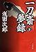 一刀斎夢録 下