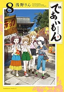 であいもん(8) (角川コミックス・エース)