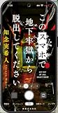 知念実希人:このスマホで地下牢獄から脱出してください