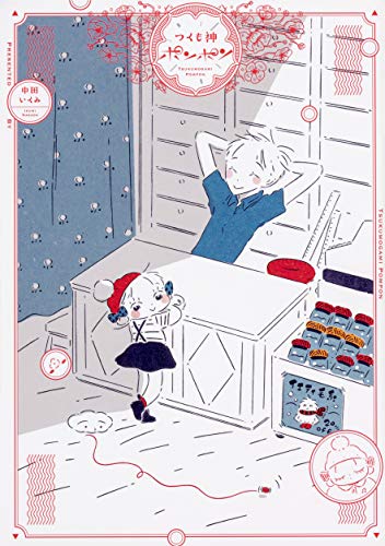 『つくも神ポンポン』1巻