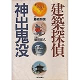 建築探偵神出鬼没