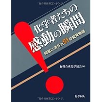 有機合成化学 協会誌 2013/12月から2014/4月の五冊 入手困難 ドラマチック有機合成化学：感動の瞬間100 | 有機合成化学協会