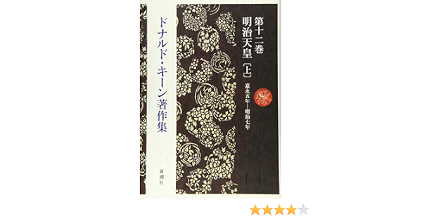 ドナルド キーン著作集第十二巻 明治天皇 上 ドナルド キーン Keene Donald 本 通販 Amazon