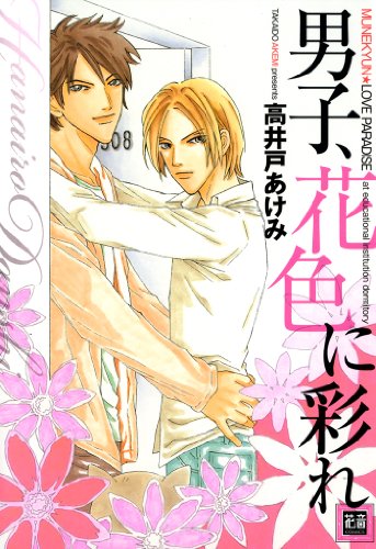 『男子、花色に彩れ』