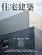 住宅建築 No.465 (2017年10月号)[雑誌] 佇まいとプロポーション