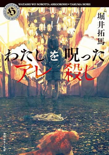 堀井拓馬:わたしを呪ったアレ殺し (角川ホラー文庫)