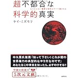 超不都合な科学的真実 もうからない重要な発見はすべて潰される! (5次元文庫 み 1-1)