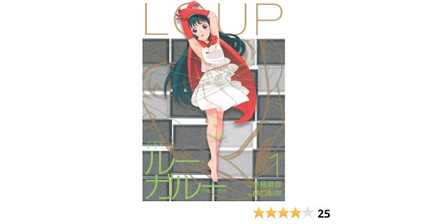 ルー ガルー 忌避すべき狼 完全版 1 Kcデラックス エッジ 樋口 彰彦 京極 夏彦 本 通販 Amazon