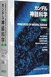 カンデル神経科学 第2版