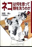 ネコは何を思って顔を洗うのか ネコは何を思って顔を洗うのか