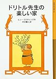 ドリトル先生の楽しい家 (岩波少年文庫 33)