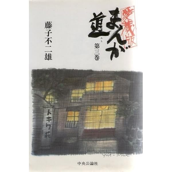 まんが道　第一巻〜第四巻 Amazon.co.jp: まんが道（1） (藤子不二雄（A）デジタル