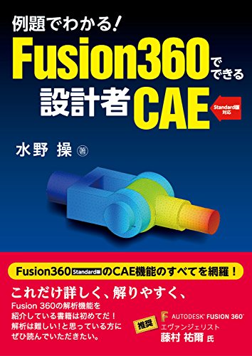 例題でわかる! Fusion360でできる設計者CAE 例題でわかる! Fusion360でできる設計者CAE