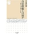 自公政権とは何か (ちくま新書 1408)