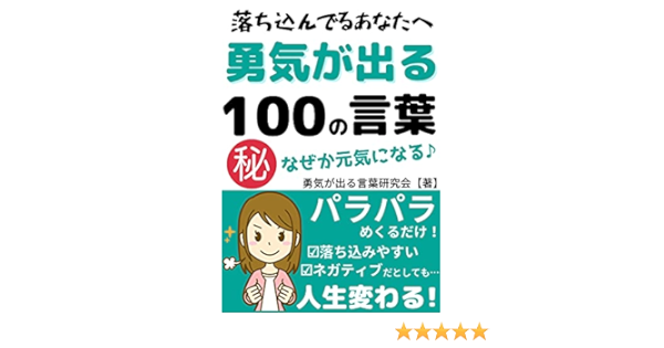 名言 落ち込んだとき勇気が出る100の言葉 勇気が出る言葉研究会 Kindle本 Kindleストア Amazon