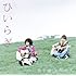 ひいらぎ「地平線と秋の空(通常盤)」