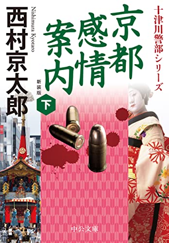 京都感情案内(下)-新装版 (中公文庫, に7-74)