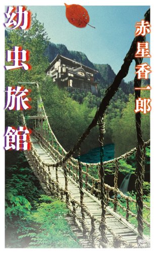 赤星香一郎:幼虫旅館 (講談社ノベルス)