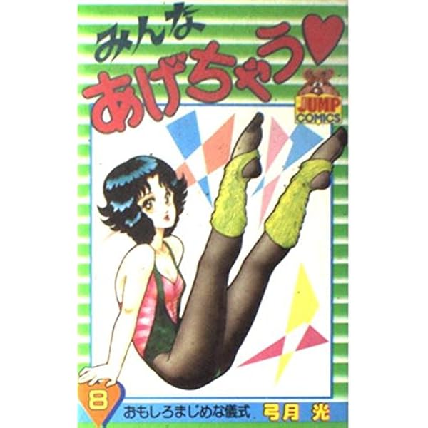 【中古】 みんなあげちゃう ９/集英社/弓月光 楽天市場】みんなあげちゃう 中古の通販