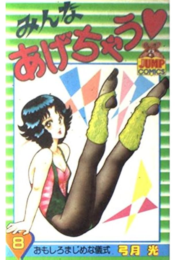 みんなあげちゃう 1 | 弓月 光 |本 | 通販 | Amazon