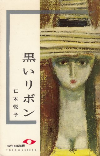黒いリボン (1962年) (Toto mystery)