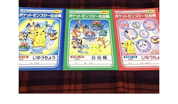 Amazon Co Jp ポケモン 自由帳 ３冊セット ホビー