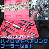 パイロットベアリングプーラーセット スライディングハンマー/アダプター4種付き 〔バイク整備工具〕