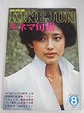 キネマ旬報№714　1977年8月上旬号　特集泥だらけの純情