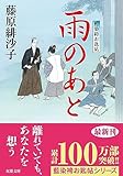 藍染袴お匙帖(14)-雨のあと (双葉文庫 ふ 14-14)